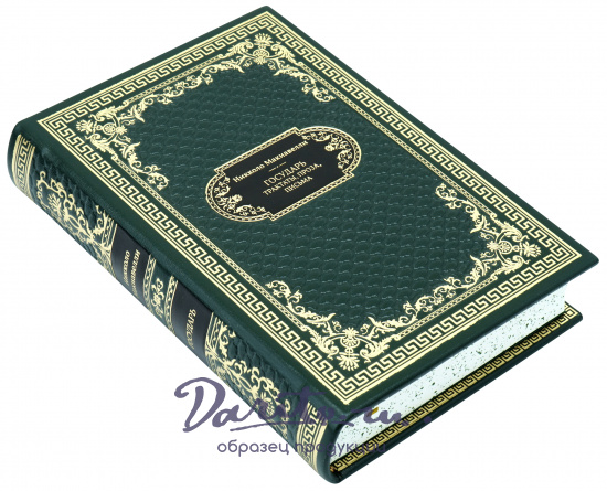 Никколо Макиавелли, Подарочная книга «Государь. Трактаты, проза, письма»
