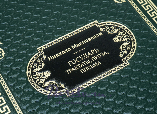 Никколо Макиавелли, Подарочная книга «Государь. Трактаты, проза, письма»