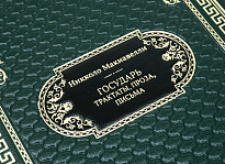 Подарочная книга «Государь. Трактаты, проза, письма»