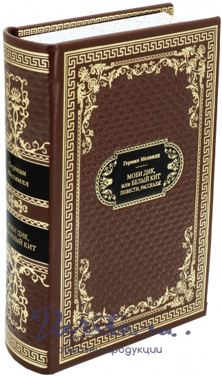 Подарочная книга «Моби Дик, или Белый Кит»