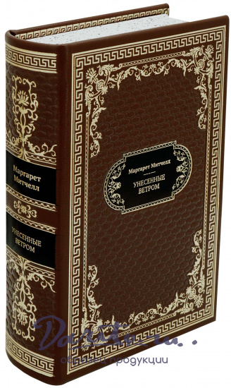 Подарочная книга «Унесенные ветром»