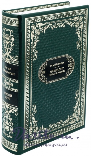 Подарочная книга «Милый друг. Новеллы»