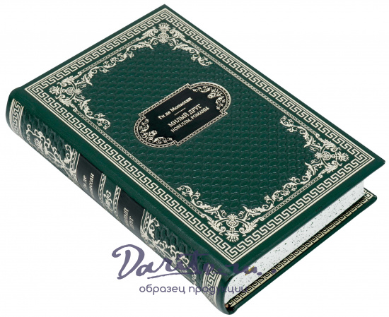 Подарочная книга «Милый друг. Новеллы»