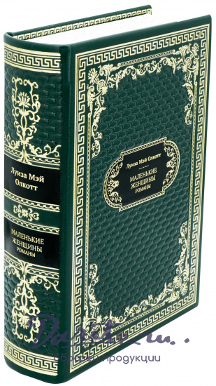 Подарочная книга «Маленькие женщины»