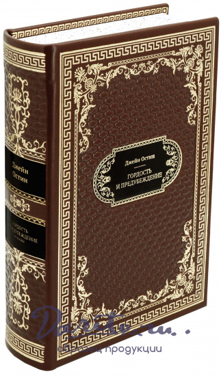 Остен Джейн, Подарочная книга «Гордость и предубеждение»