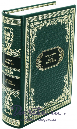 Эдгар А. По, Подарочная книга «Ворон»