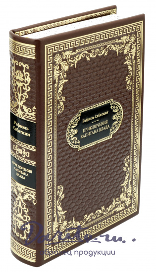 Подарочная книга «Приключения капитана Блада»