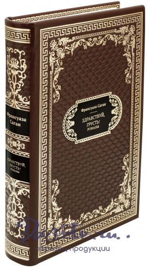 Франсуаза Саган, Подарочная книга «Здравствуй, грусть! Романы»
