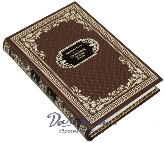 Франсуаза Саган, Подарочная книга «Здравствуй, грусть! Романы»