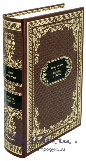 Подарочная книга «Ахматова А. Поэзия и проза»