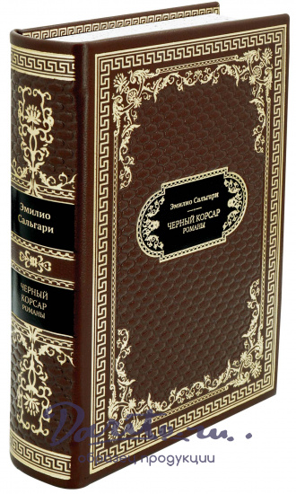 Подарочная книга «Черный Корсар. Романы»