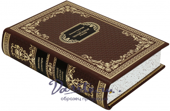 Подарочная книга «Черный Корсар. Романы»