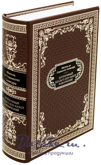 Сервантес М., Подарочная книга «Хитроумный идальго Дон Кихот Ламанчский»