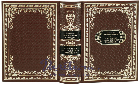 Сервантес М., Подарочная книга «Хитроумный идальго Дон Кихот Ламанчский»