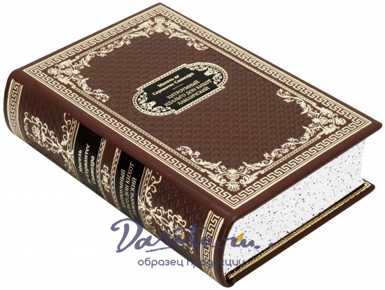 Сервантес М., Подарочная книга «Хитроумный идальго Дон Кихот Ламанчский»