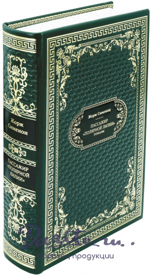 Подарочная книга «Пассажир Полярной лилии»