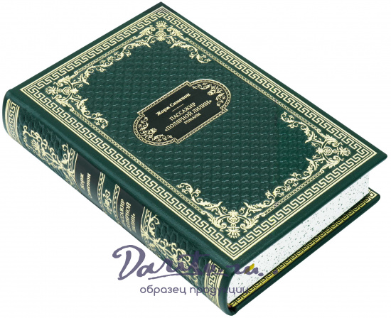 Подарочная книга «Пассажир Полярной лилии»