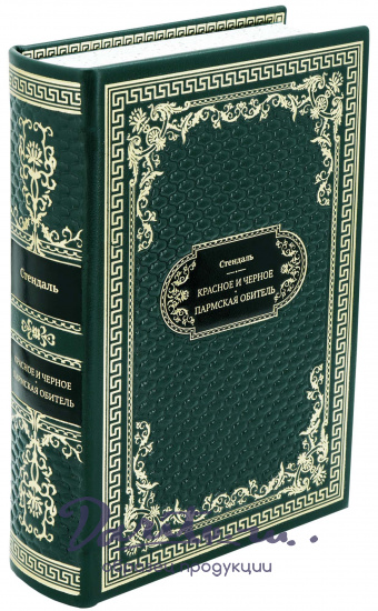 Подарочная книга «Красное и черное. Пармская обитель»
