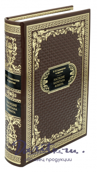 Стивенсон Р. Л., Подарочная книга «Наследие капитана Флинта»