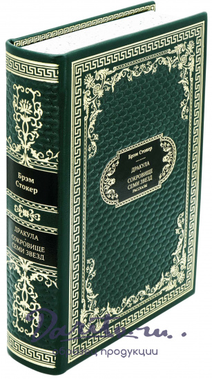 Подарочная книга «Дракула. Сокровище Семи Звезд. Рассказы»