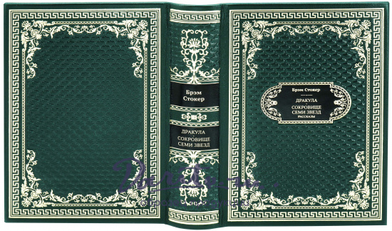 Подарочная книга «Дракула. Сокровище Семи Звезд. Рассказы»