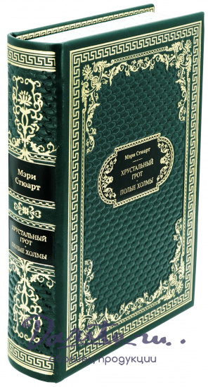 Подарочная книга «Хрустальный грот. Полые холмы»