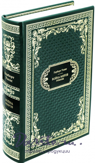Подарочная книга «Война миров»