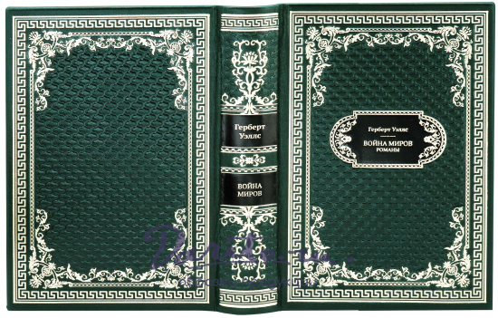 Подарочная книга «Война миров»