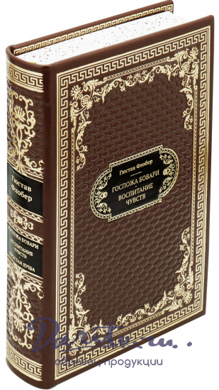 Флобер Гюстав , Подарочная книга «Госпожа Бовари. Воспитание чувств»
