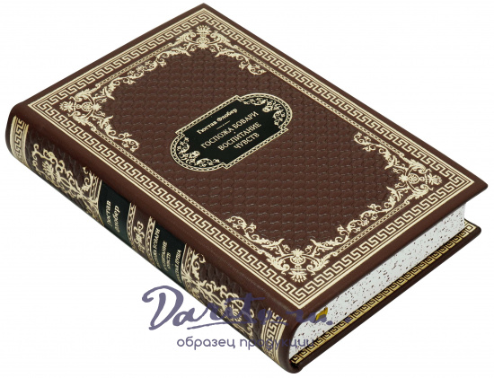 Флобер Гюстав , Подарочная книга «Госпожа Бовари. Воспитание чувств»