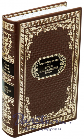 Подарочная книга «Дитя из слоновой кости»
