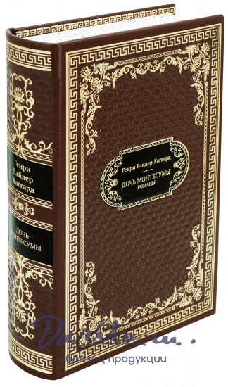 Подарочная книга «Дочь Монтесумы»