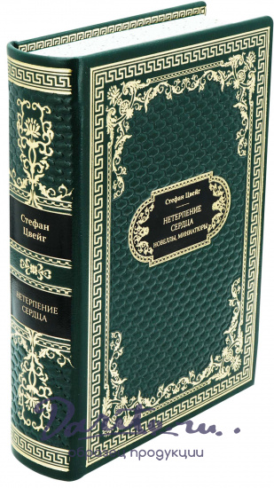 Подарочная книга «Нетерпение сердца»