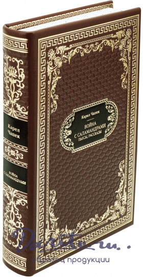 Подарочная книга «Война с саламандрами»