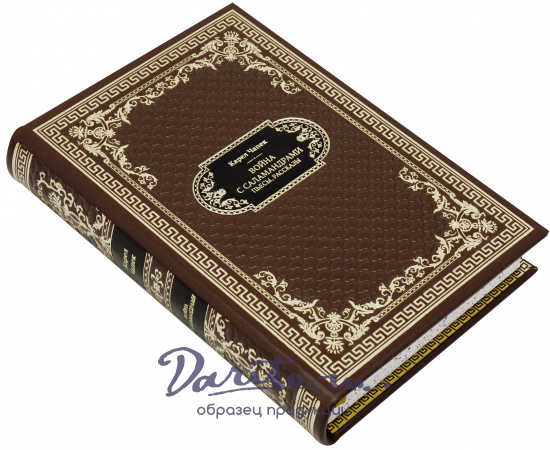 Подарочная книга «Война с саламандрами»