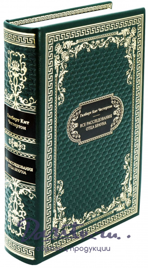 Подарочная книга «Все расследования отца Брауна»