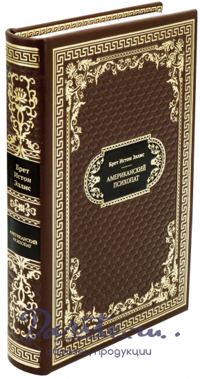 Подарочная книга «Американский психопат»