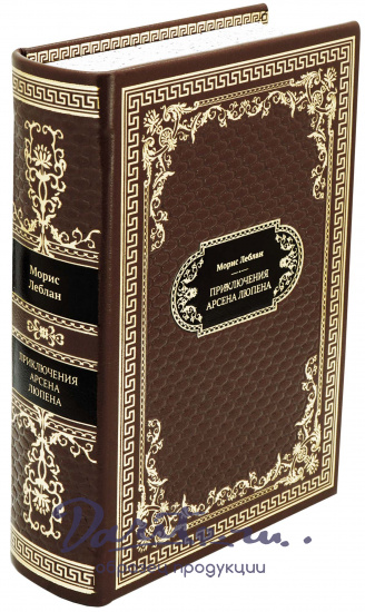 Подарочная книга «Приключения Арсена Люпена»