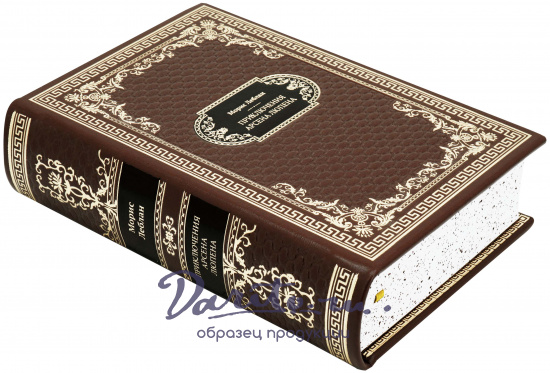 Подарочная книга «Приключения Арсена Люпена»