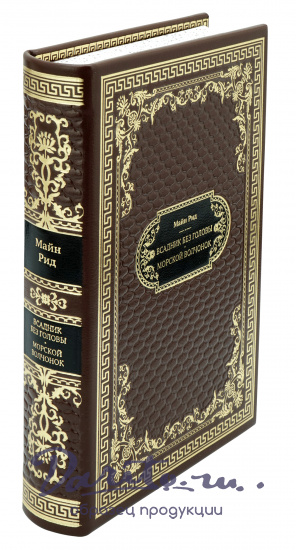 Рид Т. М., Подарочная книга «Всадник без головы. Морской волчонок»