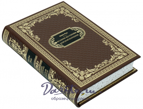 Рид Т. М., Подарочная книга «Всадник без головы. Морской волчонок»
