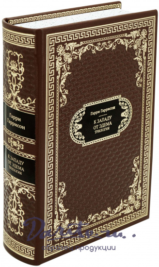 Подарочная книга «К западу от Эдема»