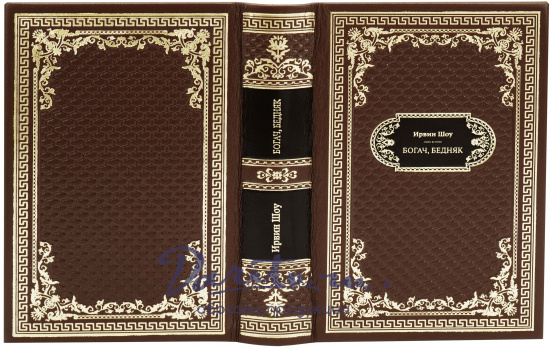 Подарочная книга «Богач, бедняк»