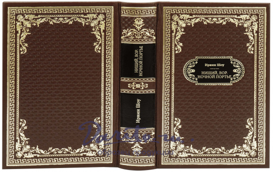 Подарочная книга «Нищий, вор. Ночной портье»