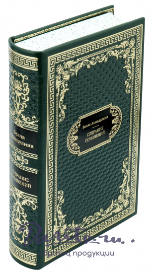 Подарочная книга «Ахмадулина. Полное собрание сочинений в одном томе»