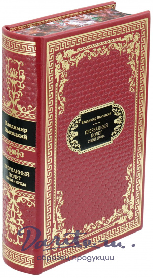 Высоцкий В. С. , Подарочная книга «Владимир Высоцкий. Прерванный полет»