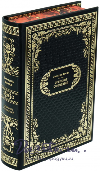 Фрейд Зигмунд , Подарочная книга «Зигмунд Фрейд. Собрание сочинений»