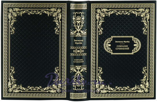 Фрейд Зигмунд , Подарочная книга «Зигмунд Фрейд. Собрание сочинений»