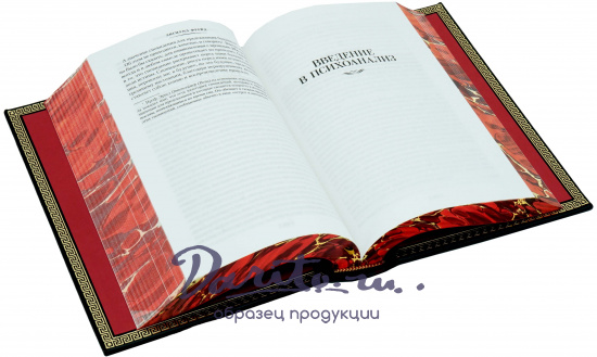 Фрейд Зигмунд , Подарочная книга «Зигмунд Фрейд. Собрание сочинений»