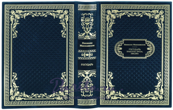Никколо Макиавелли, Подарочная книга «Государь. Трактаты, проза, письма»
